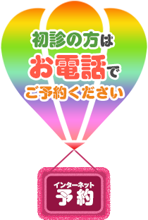 初診の方はお電話でご予約ください