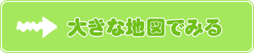 大きな地図でみる