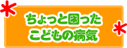 ポピュラーなこどもの病気