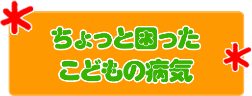 ポピュラーなこどもの病気