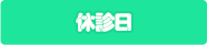 休診日