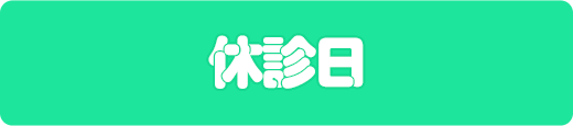 休診日