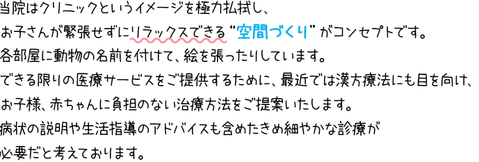 当院はクリニックというイメージを極力払拭し、