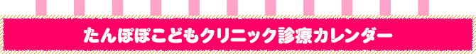 たんぽぽこどもクリニック診療カレンダー