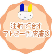注射で治すアトピー性皮膚炎（ミチーガ）